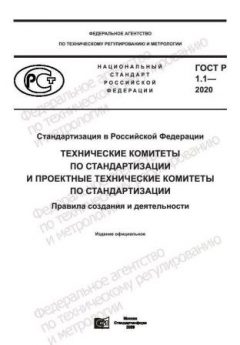 ГОСТ Р 1.1.-2020