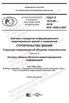 ГОСТ Р 10.0.06-2019