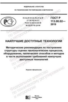 ГОСТ Р 113.00.02-2019