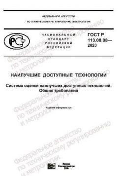 ГОСТ Р 113.00.08-2020