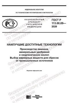 ГОСТ Р 113.00.09-2020