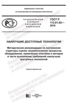 ГОСТ Р 113.01.02-2019