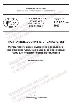 ГОСТ Р 113.26.01-2022