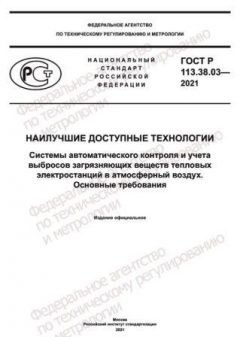 ГОСТ Р 113.38.03-2021