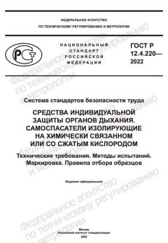 ГОСТ Р 12.4.220-2022