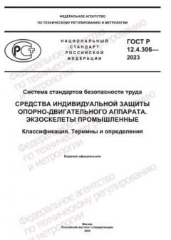 ГОСТ Р 12.4.306-2023