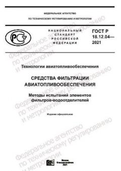 ГОСТ Р 18.12.04-2021