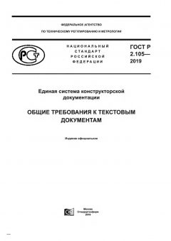 ГОСТ Р 2.105-2019