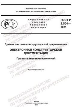 ГОСТ Р 2.504-2021