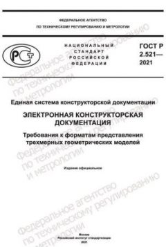 ГОСТ Р 2.521-2021