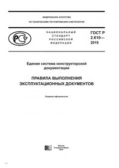 ГОСТ Р 2.610-2019