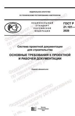 ГОСТ Р 21.101-2020