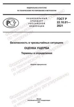 ГОСТ Р 22.10.01-2021