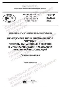ГОСТ Р 22.10.03-2020