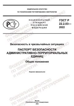 ГОСТ Р 22.2.03-2022