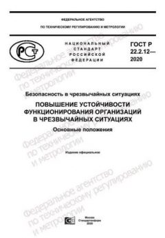 ГОСТ Р 22.2.12-2020