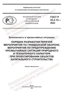 ГОСТ Р 22.2.13-2023