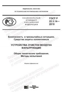 ГОСТ Р 22.3.14-2018