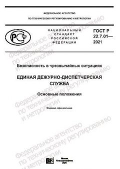 ГОСТ Р 22.7.01-2021
