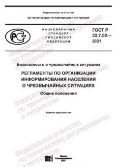 ГОСТ Р 22.7.02-2021