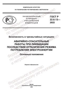 ГОСТ Р 22.8.13-2022