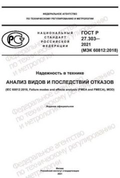 ГОСТ Р 27.303-2021