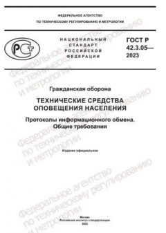 ГОСТ Р 42.3.05-2023