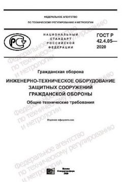 ГОСТ Р 42.4.05-2020