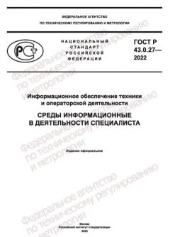 ГОСТ Р 43.0.27-2022
