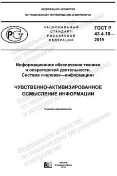 ГОСТ Р 43.4.10-2019