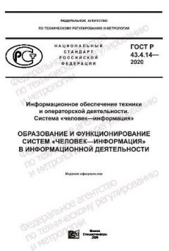 ГОСТ Р 43.4.14-2020