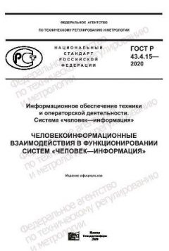 ГОСТ Р 43.4.15-2020