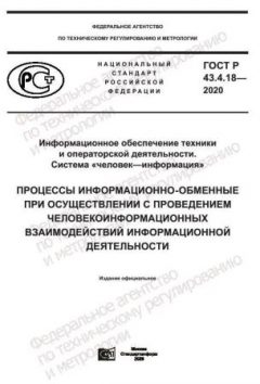 ГОСТ Р 43.4.18-2020