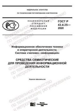 ГОСТ Р 43.4.25-2020