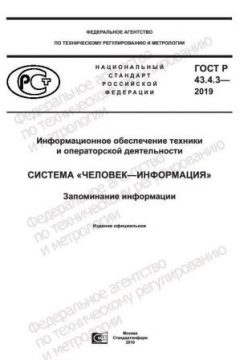 ГОСТ Р 43.4.3-2019