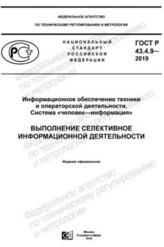 ГОСТ Р 43.4.9-2019
