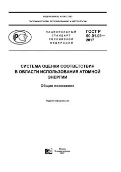 ГОСТ Р 50.01.01-2017