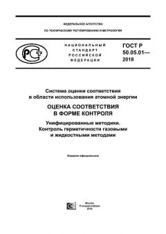 ГОСТ Р 50.05.01-2018
