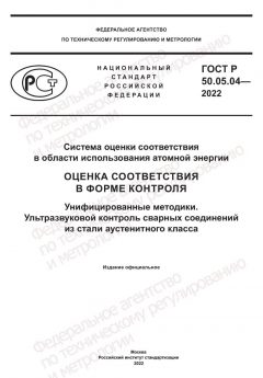 ГОСТ Р 50.05.04-2022
