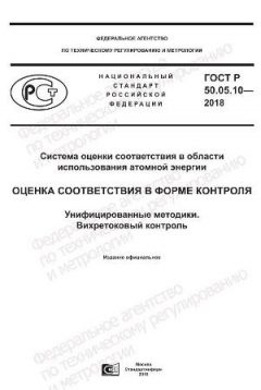 ГОСТ Р 50.05.10-2018