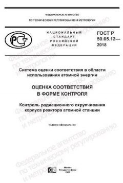 ГОСТ Р 50.05.12-2018