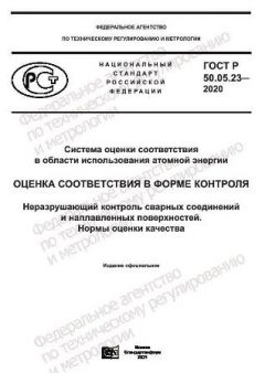 ГОСТ Р 50.05.23-2020