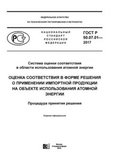 ГОСТ Р 50.07.01-2017