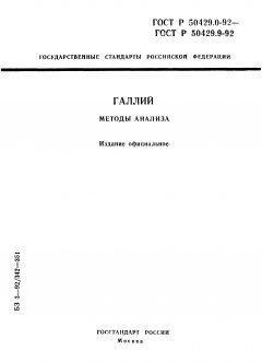 ГОСТ Р 50429.0-92
