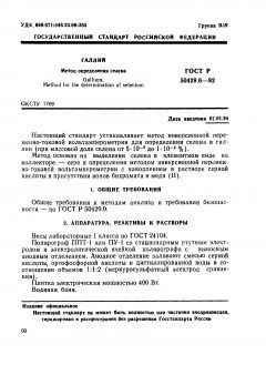 ГОСТ Р 50429.6-92