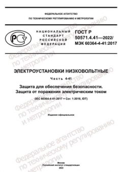 ГОСТ Р 50571.4.41-2022