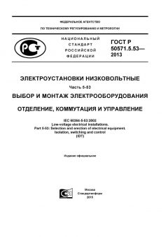 ГОСТ Р 50571.5.53-2013