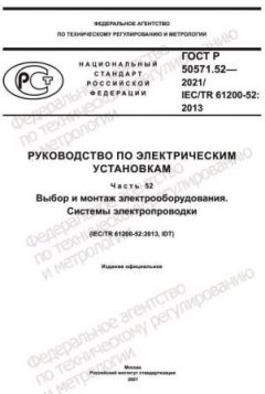 ГОСТ Р 50571.52-2021