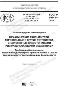 ГОСТ Р 50743-2019