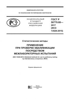 ГОСТ Р 50779.60-2017